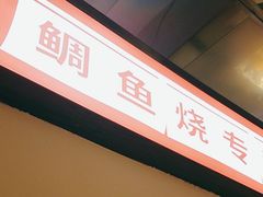 -粉粉乐鲷鱼烧(美罗城店)