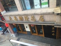 门面-夫妻肺片·中华老字号·正宗川菜(春熙路店)