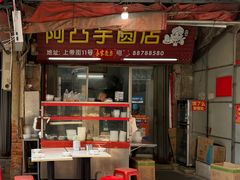 -阿凸芋圆(上帝街店)