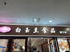 -白玉兰食品(中山公园龙之梦店)