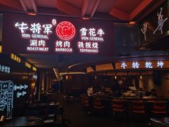 -牛将军•涮肉•烤肉(北京王府井·故宫店)