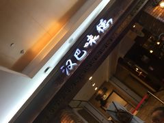 门面-汉巴味德(大悦城店)