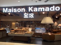-窑滚面包专门店(马鞍山金鹰店)