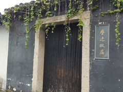 -绍兴鲁迅故里·沈园景区