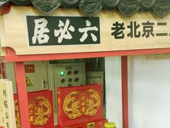 -天源酱园(城乡购物中心店)