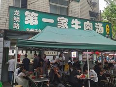 -龙鳞路第一家牛肉汤
