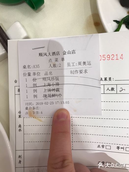 金时代顺风大酒店(金山店)账单图片