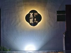 -不贰小院(余姚多元文化创意园店)