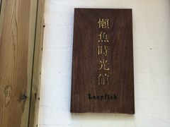 -懒鱼时光馆(沙坪坝店)