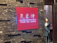 -丽思卡尔顿酒店-天泰轩中餐厅(大沽北路店)