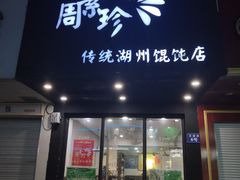 门面-周素珍馄饨(王家弄店)