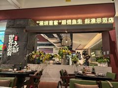 -得意咚瓜·顺德鱼生·冬瓜火锅(深圳首店)