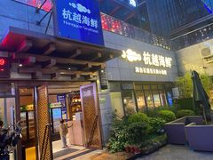-杭越海鲜(迪荡店)