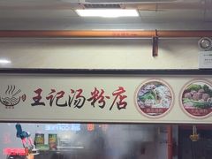 -王记汤粉店(景田店)