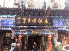 门面-东来顺饭庄(天坛店)