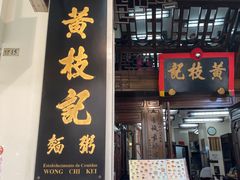 门面-黄枝记(议事亭前地店)