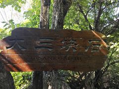 -三块石国家森林公园