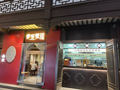 门面-李百蟹·江南蟹黄面·河景餐厅(夫子庙总店)