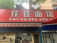 -佳佳面馆(龙首村东区店)