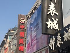 -中国照相馆(王府井店)