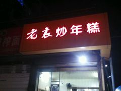 android_upload_pic-老袁炒年糕(富豪路店)