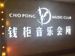 -萧邦音乐会所KTV·蒸汽活海鲜自助(福田店)