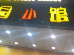 -荔园小馆(园岭新村二期店)