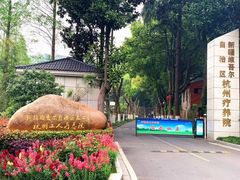 -新疆杭州疗养院·富春山庄