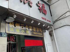 门面-洪福米线(浣纱路店)