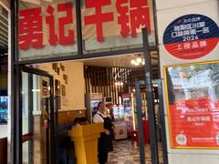 -勇记干锅居(德阳店)