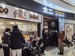门面-太二酸菜鱼(沈阳万象城店)