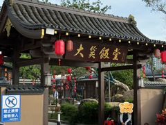 -大笑饭堂(甲子桥店)