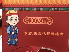 -1078號老北京涮肉(松柏店)
