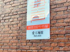 -北化机爱工场文化科技融合产业园