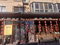 门面-临江门重庆老火锅(德新里店)