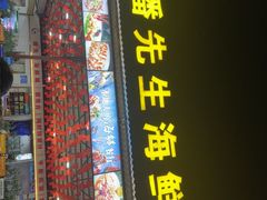 -潘先生平价海鲜城(神州半岛店)