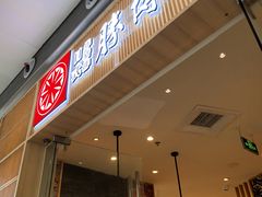 -胜博殿日式炸猪排(西红门店)