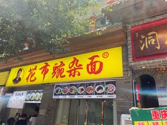 门面-花市豌杂面(民生路店)