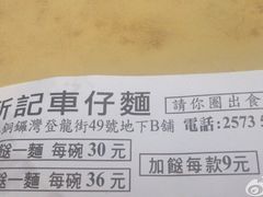 -新记车仔面