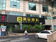 -黑马眼科·近视手术
