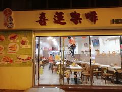门面-喜莲咖啡