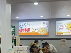 -老袁炒年糕(富豪路店)