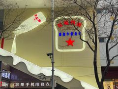 -红星前进面包牛奶公司(君太店)