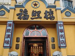 -福照楼汽锅鸡·云南特色菜(火车站锦江店)