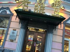 门面-老鼎丰(靖宇街总店)