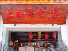 门面-土桥手掌鸡·26年灌县老味道(都江堰店)