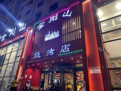 门面-金刚山烧烤(红旗大街店)