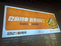 -马记天府麻辣串