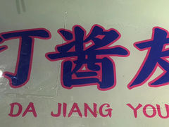 -打酱友•斑鱼海鲜粥火锅(吴桥店)