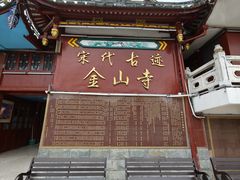 -仓山金山寺